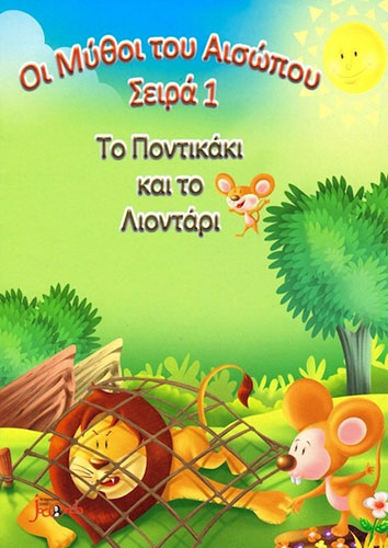 ΤΟ ΠΟΝΤΙΚΑΚΙ ΚΑΙ ΤΟ ΛΙΟΝΤΑΡΙ – ΜΥΘΟΙ ΤΟΥ ΑΙΣΩΠΟΥ – ΣΕΙΡΑ 1