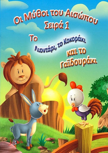 ΤΟ ΛΙΟΝΤΑΡΙ, ΤΟ ΚΟΚΟΡΑΚΙ ΚΑΙ ΤΟ ΓΑΪΔΟΥΡΑΚΙ – ΟΙ ΜΥΘΟΙ ΤΟΥ ΑΙΣΩΠΟΥ – ΣΕΙΡΑ 1