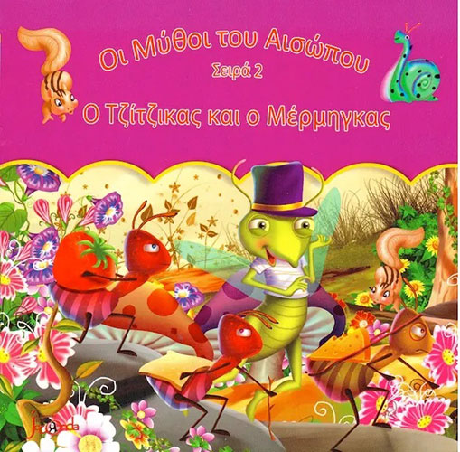 Ο ΤΖΙΤΖΙΚΑΣ ΚΑΙ Ο ΜΕΡΜΗΓΚΑΣ – ΜΥΘΟΙ ΤΟΥ ΑΙΣΩΠΟΥ – ΣΕΙΡΑ 2