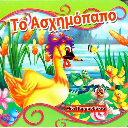 ΤΟ ΑΣΧΗΜΟΠΑΠΟ – ΜΙΝΙ ΠΑΡΑΜΥΘΑΚΙΑ