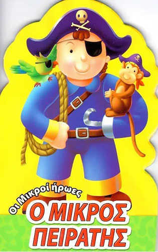 Ο ΜΙΚΡΟΣ ΠΕΙΡΑΤΗΣ – ΟΙ ΜΙΚΡΟΙ ΗΡΩΕΣ