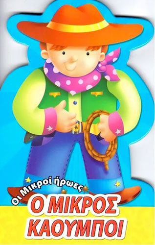 Ο ΜΙΚΡΟΣ ΚΑΟΥΜΠΟΪ – ΟΙ ΜΙΚΡΟΙ ΗΡΩΕΣ