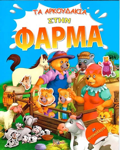 ΤΑ ΑΡΚΟΥΔΑΚΙΑ ΣΤΗ ΦΑΡΜΑ – ΜΕ ΑΥΤΟΚΟΛΛΗΤΑ