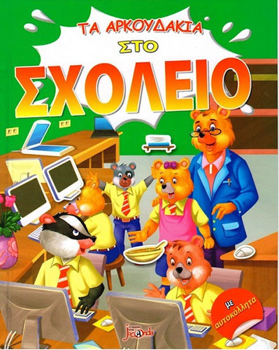 ΤΑ ΑΡΚΟΥΔΑΚΙΑ ΣΤΟ ΣΧΟΛΕΙΟ – ΜΕ ΑΥΤΟΚΟΛΛΗΤΑ