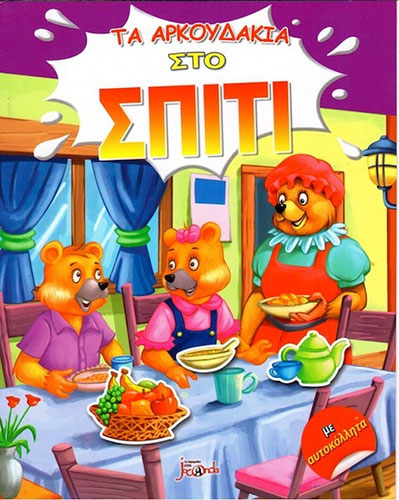 ΤΑ ΑΡΚΟΥΔΑΚΙΑ ΣΤΟ ΣΠΙΤΙ
