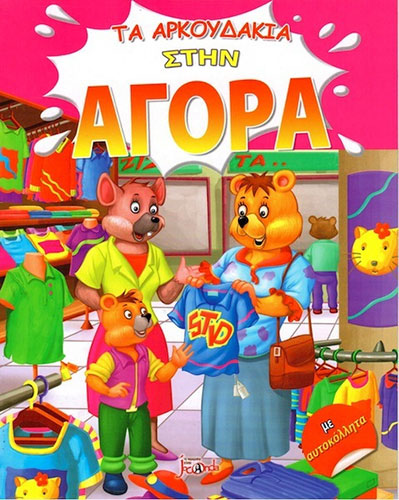 ΤΑ ΑΡΚΟΥΔΑΚΙΑ ΣΤΗΝ ΑΓΟΡΑ – ΜΕ ΑΥΤΟΚΟΛΛΗΤΑ