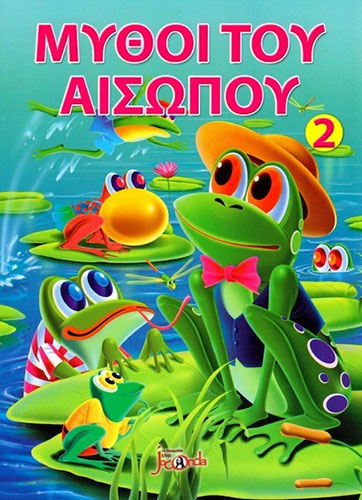 ΜΥΘΟΙ ΤΟΥ ΑΙΣΩΠΟΥ 2
