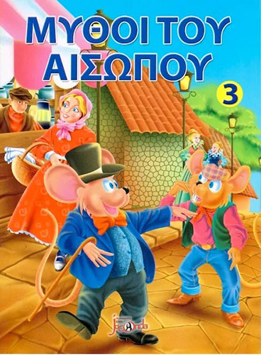 ΜΥΘΟΙ ΤΟΥ ΑΙΣΩΠΟΥ 3