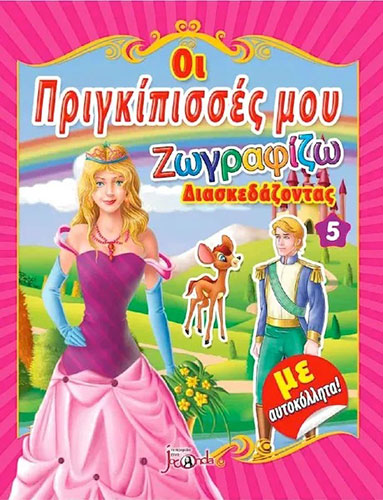 ΟΙ ΠΡΙΓΚΙΠΙΣΣΕΣ ΜΟΥ 5 – ΖΩΓΡΑΦΙΖΩ ΔΙΑΣΚΕΔΑΖΟΝΤΑΣ (ΜΕ ΑΥΤΟΚΟΛΛΗΤΑ)