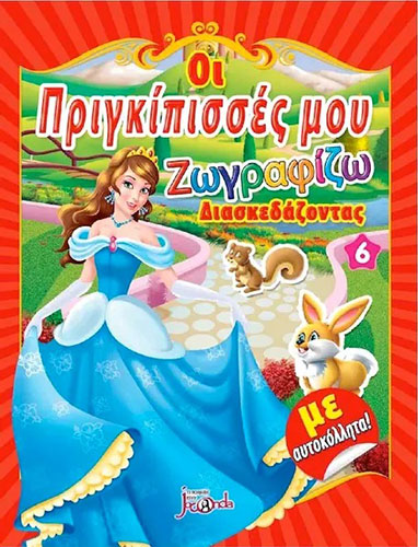 ΟΙ ΠΡΙΓΚΙΠΙΣΣΕΣ ΜΟΥ 6 – ΖΩΓΡΑΦΙΖΩ ΔΙΑΣΚΕΔΑΖΟΝΤΑΣ (ΜΕ ΑΥΤΟΚΟΛΛΗΤΑ)