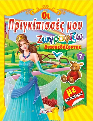 ΟΙ ΠΡΙΓΚΙΠΙΣΣΕΣ ΜΟΥ 7 – ΖΩΓΡΑΦΙΖΩ ΔΙΑΣΚΕΔΑΖΟΝΤΑΣ (ΜΕ ΑΥΤΟΚΟΛΛΗΤΑ)