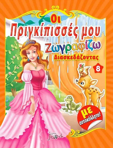 ΟΙ ΠΡΙΓΚΙΠΙΣΣΕΣ ΜΟΥ 8 – ΖΩΓΡΑΦΙΖΩ ΔΙΑΣΚΕΔΑΖΟΝΤΑΣ (ΜΕ ΑΥΤΟΚΟΛΛΗΤΑ)