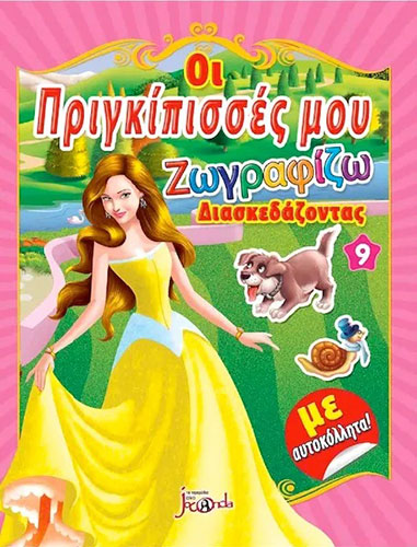 ΟΙ ΠΡΙΓΚΙΠΙΣΣΕΣ ΜΟΥ 9 – ΖΩΓΡΑΦΙΖΩ ΔΙΑΣΚΕΔΑΖΟΝΤΑΣ (ΜΕ ΑΥΤΟΚΟΛΛΗΤΑ)