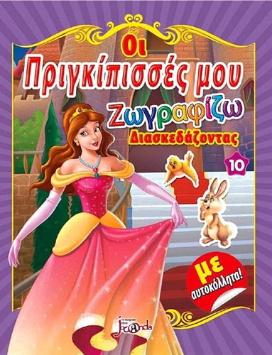 ΟΙ ΠΡΙΓΚΙΠΙΣΣΕΣ ΜΟΥ 10 – ΖΩΓΡΑΦΙΖΩ ΔΙΑΣΚΕΔΑΖΟΝΤΑΣ (ΜΕ ΑΥΤΟΚΟΛΛΗΤΑ)