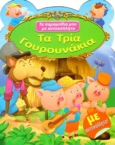 ΤΑ ΤΡΙΑ ΓΟΥΡΟΥΝΑΚΙΑ – ΤΑ ΠΑΡΑΜΥΘΙΑ ΜΟΥ