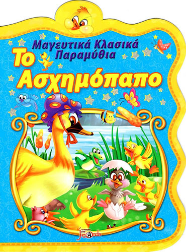 ΤΟ ΑΣΧΗΜΟΠΑΠΟ – ΜΑΓΕΥΤΙΚΑ ΚΛΑΣΙΚΑ ΠΑΡΑΜΥΘΙΑ