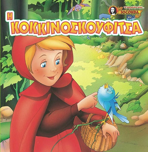 Η ΚΟΚΚΙΝΟΣΚΟΥΦΙΤΣΑ – ΜΙΝΙ ΠΑΡΑΜΥΘΑΚΙΑ