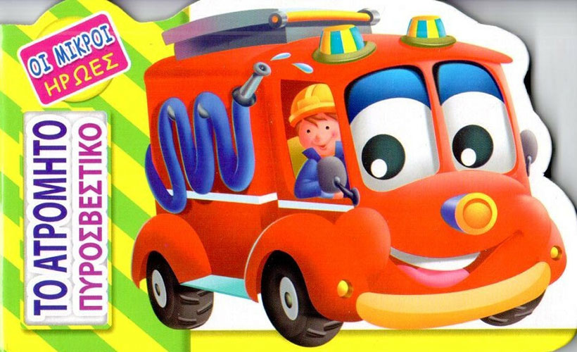 ΤΟ ΑΤΡΟΜΗΤΟ ΠΥΡΟΣΒΕΣΤΙΚΟ – ΟΙ ΜΙΚΡΟΙ ΗΡΩΕΣ