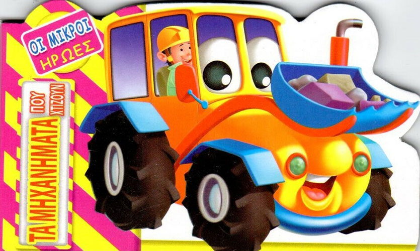 ΜΗΧΑΝΗΜΑΤΑ ΠΟΥ ΧΤΙΖΟΥΝ – ΟΙ ΜΙΚΡΟΙ ΗΡΩΕΣ