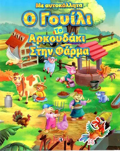 Ο ΓΟΥΛΙ ΤΟ ΑΡΚΟΥΔΑΚΙ ΣΤΗ ΦΑΡΜΑ – ΜΕ ΑΥΤΟΚΟΛΛΗΤΑ