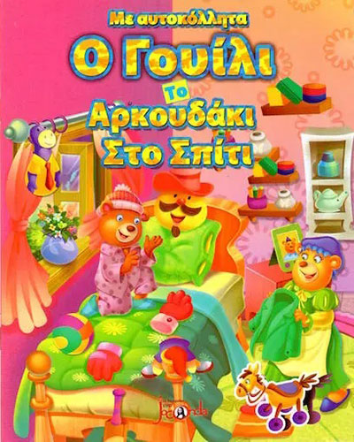 Ο ΓΟΥΙΛΙ ΤΟ ΑΡΚΟΥΔΑΚΙ ΣΤΟ ΣΠΙΤΙ – ΜΕ ΑΥΤΟΚΟΛΛΗΤΑ