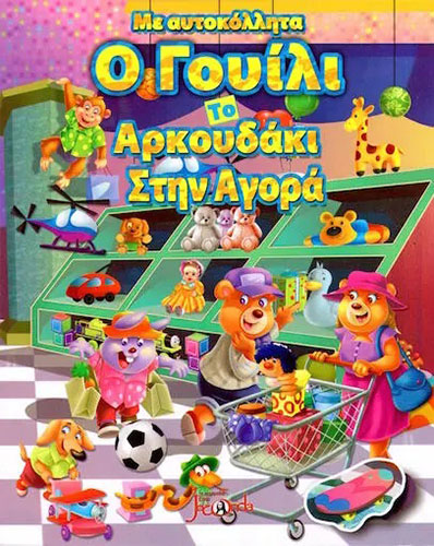 Ο ΓΟΥΙΛΙ ΤΟ ΑΡΚΟΥΔΑΚΙ ΣΤΗΝ ΑΓΟΡΑ – ΜΕ ΑΥΤΟΚΟΛΛΗΤΑ
