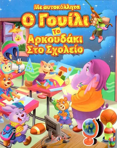 Ο ΓΟΥΙΛΙ ΤΟ ΑΡΚΟΥΔΑΚΙ ΣΤΟ ΣΧΟΛΕΙΟ – ΜΕ ΑΥΤΟΚΟΛΛΗΤΑ