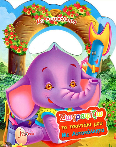 ΖΩΓΡΑΦΙΖΩ ΤΟ ΤΣΑΝΤΑΚΙ ΜΟΥ – ΕΛΕΦΑΝΤΑΚΙ