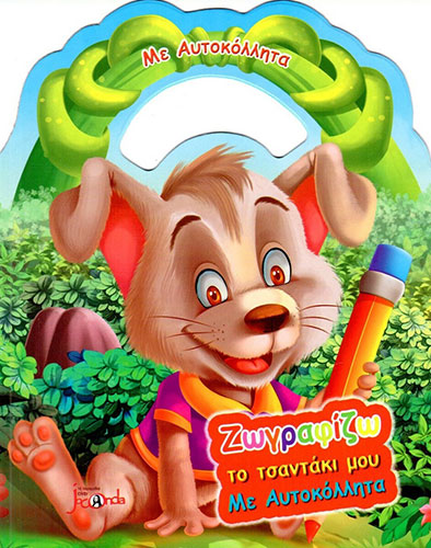 ΖΩΓΡΑΦΙΖΩ ΤΟ ΤΣΑΝΤΑΚΙ ΜΟΥ – ΣΚΥΛΑΚΙ