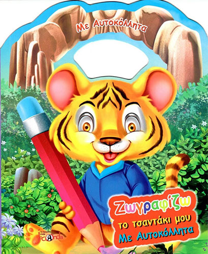 ΖΩΓΡΑΦΙΖΩ ΤΟ ΤΣΑΝΤΑΚΙ ΜΟΥ – ΤΙΓΡΑΚΙ