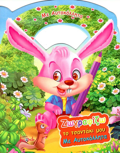 ΖΩΓΡΑΦΙΖΩ ΤΟ ΤΣΑΝΤΑΚΙ ΜΟΥ – ΚΟΥΝΕΛΑΚΙ