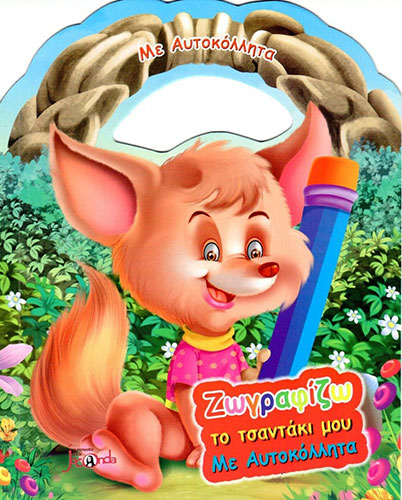 ΖΩΓΡΑΦΙΖΩ ΤΟ ΤΣΑΝΤΑΚΙ ΜΟΥ – ΑΛΕΠΟΥΔΙΤΣΑ