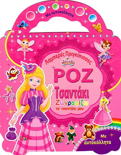 ΛΑΜΠΕΡΕΣ ΠΡΙΓΚΙΠΙΣΣΕΣ – ΖΩΓΡΑΦΙΖΩ ΤΟ ΤΣΑΝΤΑΚΙ ΜΟΥ – ΡΟΖ ΤΣΑΝΤΑΚΙ