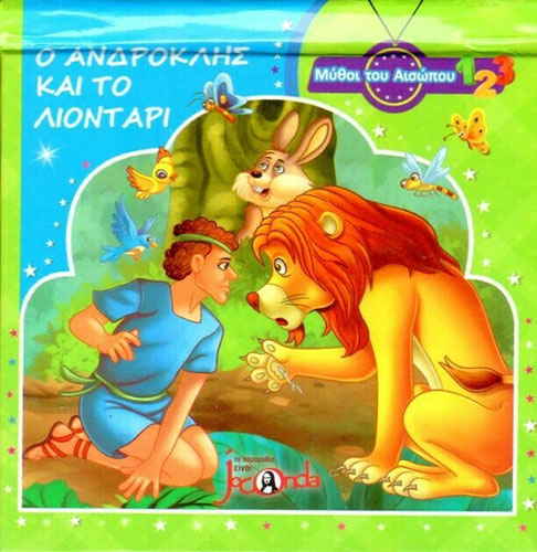 Ο ΑΝΔΡΟΚΛΗΣ ΚΑΙ ΤΟ ΛΙΟΝΤΑΡΙ – ΜΥΘΟΙ ΤΟΥ ΑΙΣΩΠΟΥ POP UP