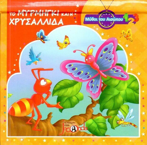 ΤΟ ΜΕΡΜΗΓΚΙ ΚΑΙ Η ΧΡΥΣΑΛΛΙΔΑ – ΜΥΘΟΙ ΤΟΥ ΑΙΣΩΠΟΥ POP UP