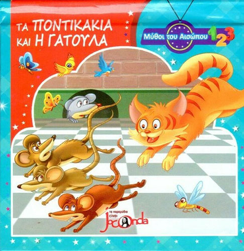 ΤΑ ΠΟΝΤΙΚΑΚΙΑ ΚΑΙ Η ΓΑΤΟΥΛΑ – ΜΥΘΟΙ ΤΟΥ ΑΙΣΩΠΟΥ POP UP