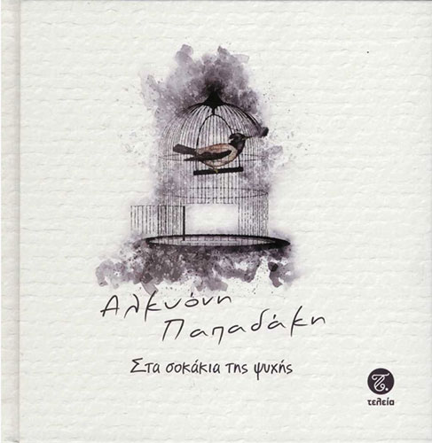 ΣΤΑ ΣΟΚΑΚΙΑ ΤΗΣ ΨΥΧΗΣ