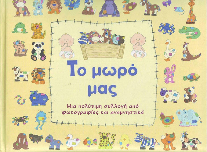 ΤΟ ΜΩΡΟ ΜΑΣ