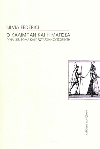 Ο ΚΑΛΙΜΠΑΝ ΚΑΙ Η ΜΑΓΙΣΣΑ