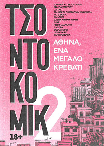 ΤΣΟΝΤΟΚΟΜΙΚ 2 – ΑΘΗΝΑ, ΕΝΑ ΜΕΓΑΛΟ ΚΡΕΒΑΤΙ