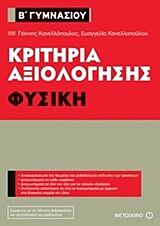 ΚΡΙΤΗΡΙΑ ΑΞΙΟΛΟΓΗΣΗΣ ΦΥΣΙΚΗ Β ΓΥΜΝΑΣΙΟΥ