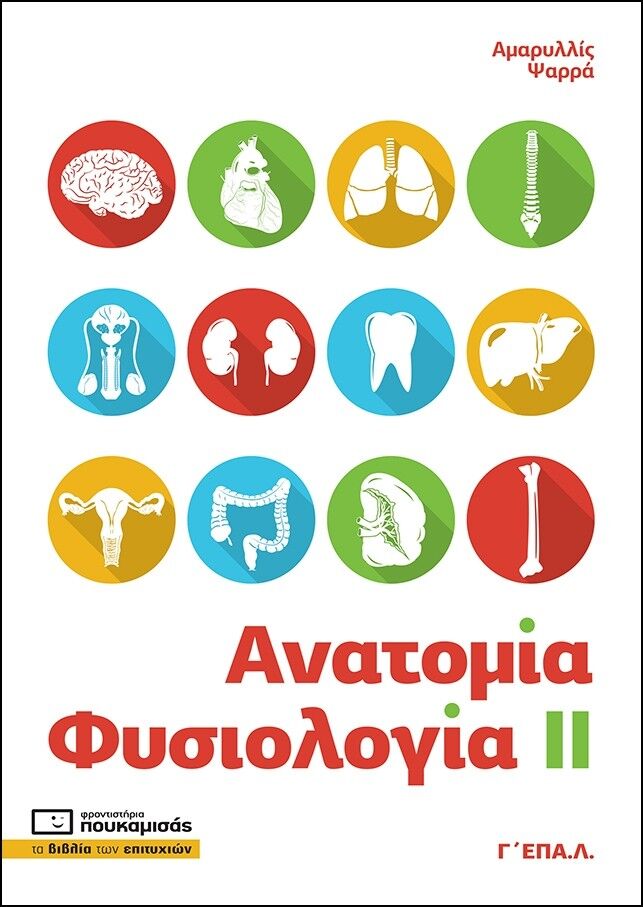 ΑΝΑΤΟΜΙΑ ΦΥΣΙΟΛΟΓΙΑ II  Γ’ ΕΠΑΛ