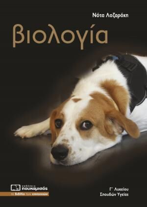 ΒΙΟΛΟΓΙΑ Γ ΛΥΚΕΙΟΥ ΣΠΟΥΔΩΝ ΥΓΕΙΑΣ