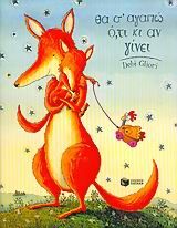 ΘΑ Σ’ΑΓΑΠΩ Ο,ΤΙ ΚΙ ΑΝ ΓΙΝΕΙ