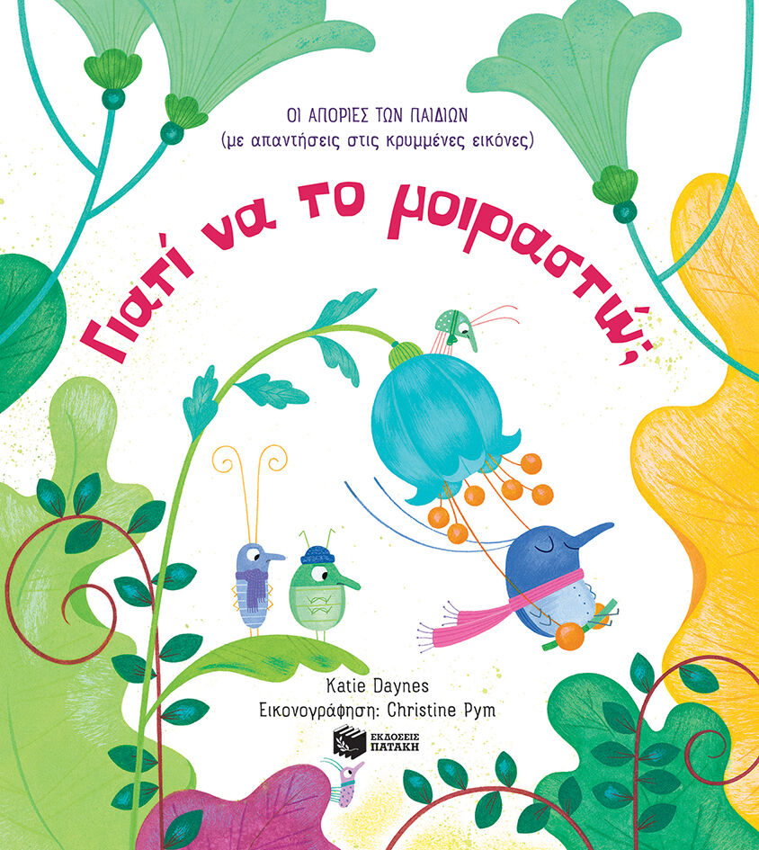 ΓΙΑΤΙ ΝΑ ΤΟ ΜΟΙΡΑΣΤΩ;