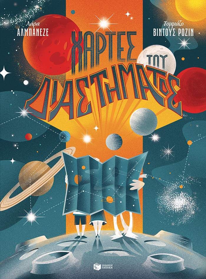 ΧΑΡΤΕΣ ΤΟΥ ΔΙΑΣΤΗΜΑΤΟΣ