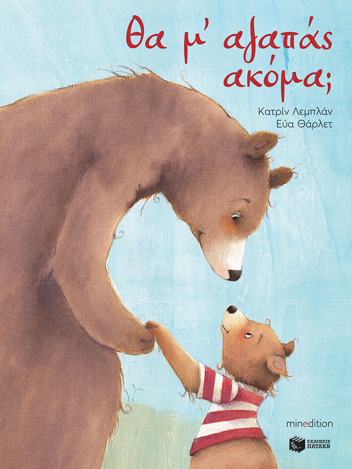 ΘΑ Μ’ΑΓΑΠΑΣ ΑΚΟΜΑ;