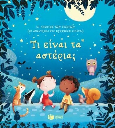 ΤΙ ΕΙΝΑΙ ΤΑ ΑΣΤΕΡΙΑ;