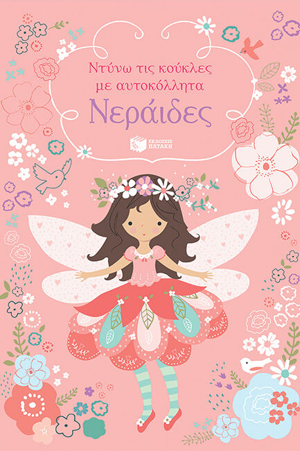 ΝΕΡΑΙΔΕΣ ΝΤΥΝΩ ΤΙΣ ΚΟΥΚΛΕΣ ΜΕ ΑΥΤΟΚΟΛΛΗΤΑ