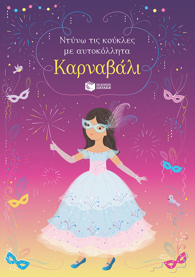 ΚΑΡΝΑΒΑΛΙ ΝΤΥΝΩ ΤΙΣ ΚΟΥΚΛΕΣ ΜΕ ΑΥΤΟΚΟΛΛΗΤΑ